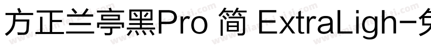 方正兰亭黑Pro 简 ExtraLigh字体转换
